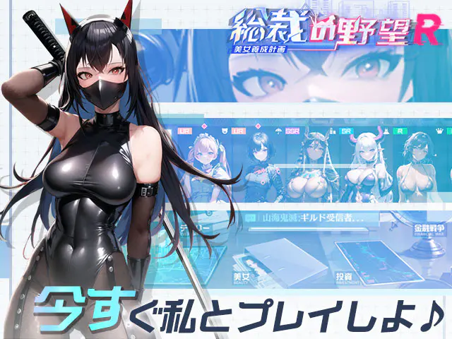 総裁の野望 -美女養成計画- Rのプレイ画像4