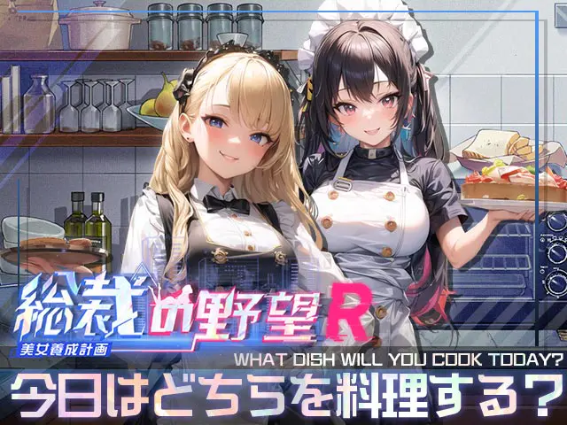 総裁の野望 -美女養成計画- Rのプレイ画像7