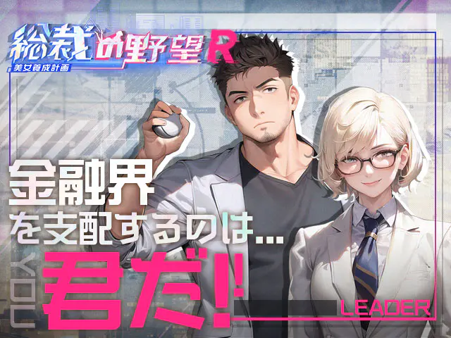 総裁の野望 -美女養成計画- Rのプレイ画像8