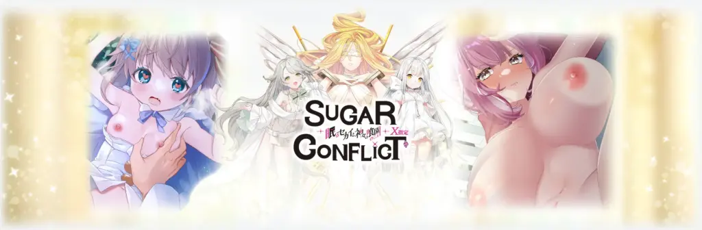 シュガーコンフリクトＸ-眠るセカイと神々の喰園-のタイトル画像1