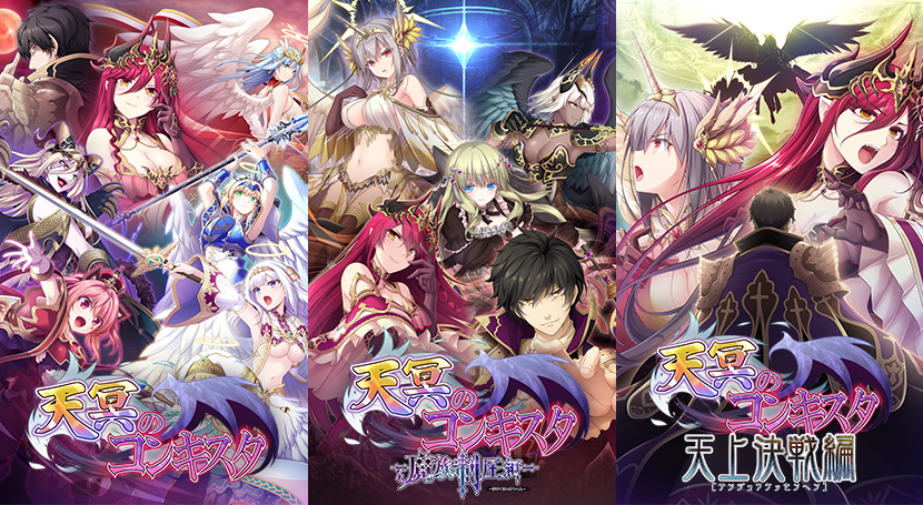 天冥のコンキスタ コンプリート版のタイトル画像1