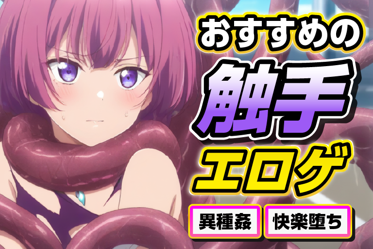 触手 エロゲー