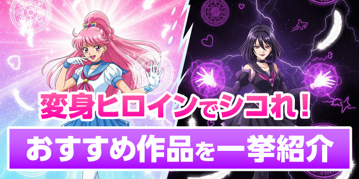 おすすめ変身ヒロインエロゲ作品まとめ