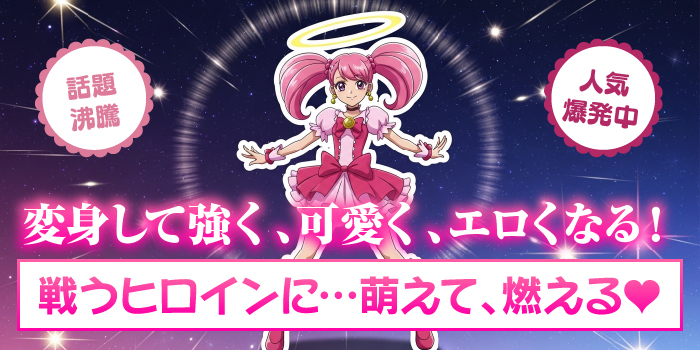 変身ヒロインエロゲ 人気理由