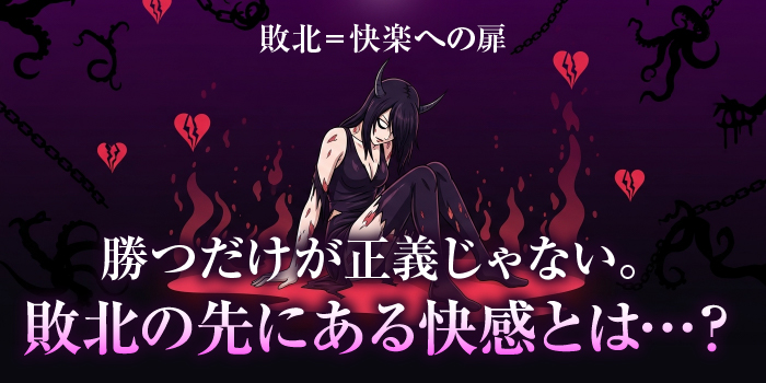 敗北時に訪れる背徳的な快楽