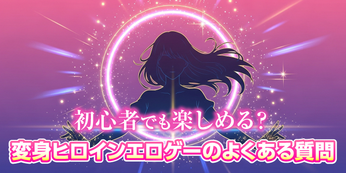 変身ヒロインエロゲー 疑問・質問