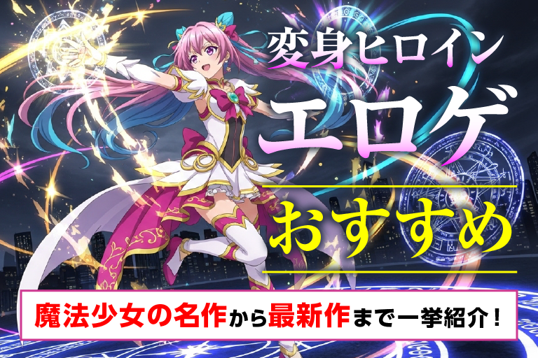 変身ヒロイン エロゲ