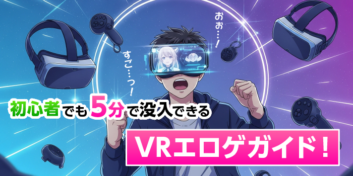 VRエロゲの始め方