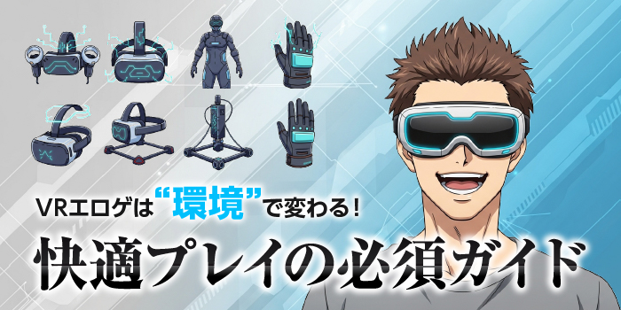 VRエロゲに必要な機材と環境