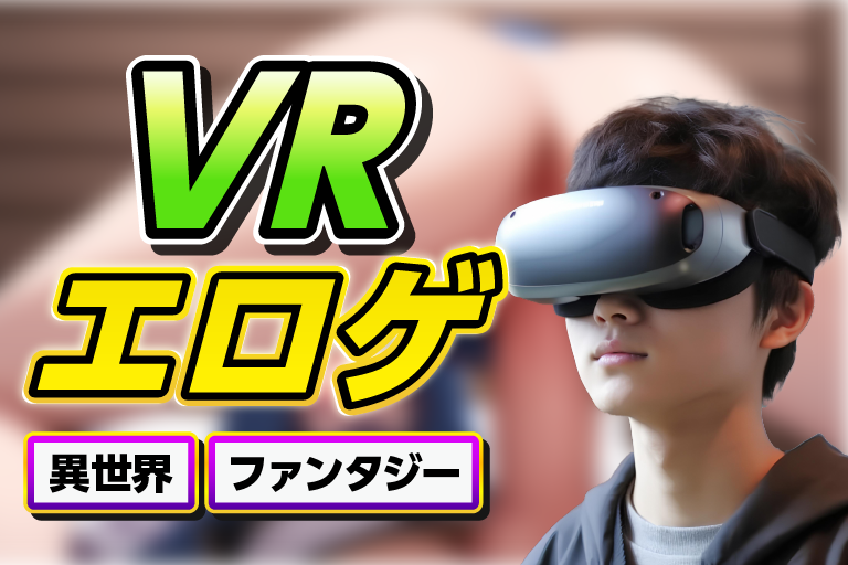 vr エロゲ