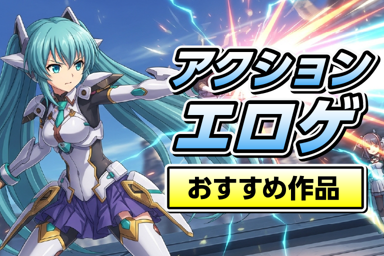 エロゲー アクション