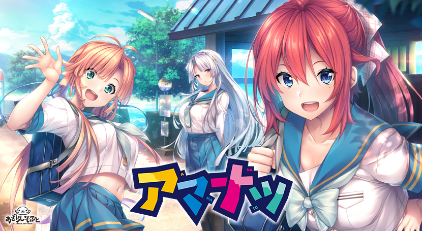 アマナツのタイトル画像1