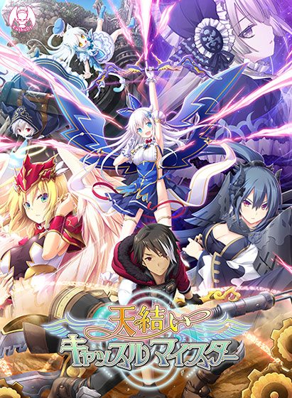 天結いキャッスルマイスター 通常版のタイトル画像