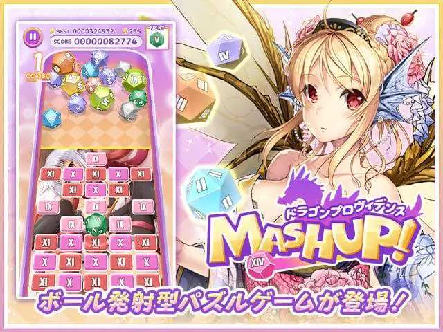 ドラゴンプロヴィデンス MASHUP!のプレイ画像1