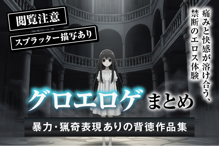 グロ エロゲ