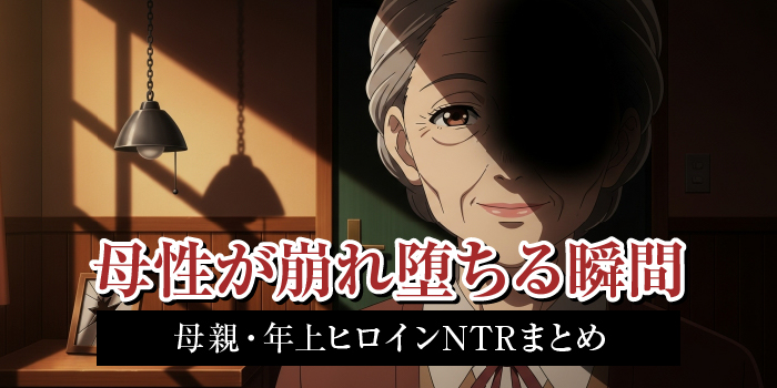 母親・年上ヒロインNTRエロゲー