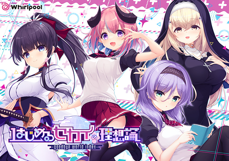 はじめるセカイの理想論 −goodbye world index−のタイトル画像2