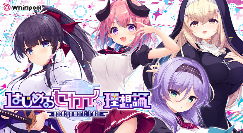 はじめるセカイの理想論 −goodbye world index−のタイトル画像1