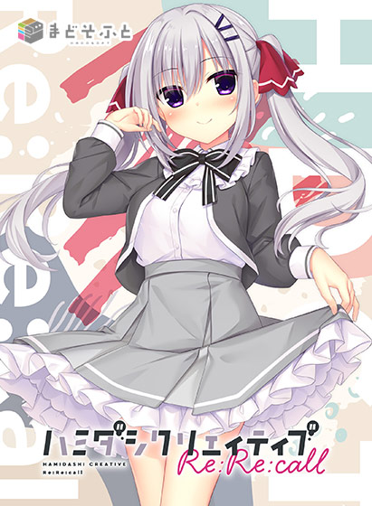 ハミダシクリエイティブ Re:Re:callのタイトル画像