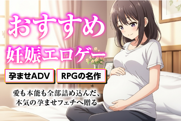 エロゲー 妊娠（孕ませ）