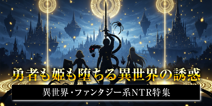 異世界・ファンタジー系NTRエロゲー