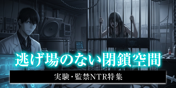 閉鎖空間・実験NTRエロゲー