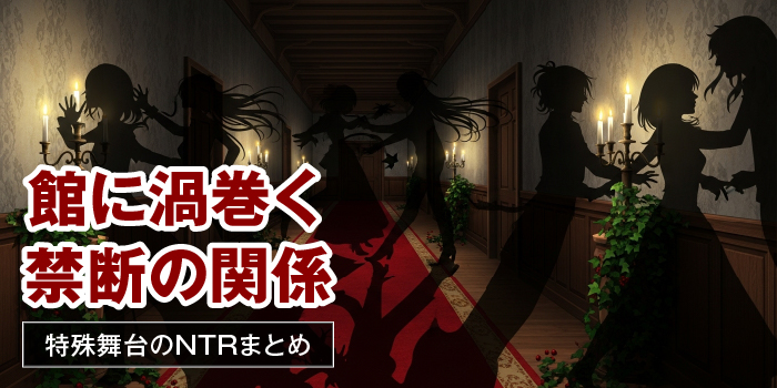特殊舞台のNTRエロゲー