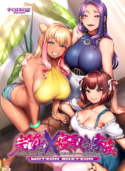 完堕ち×寝取られ家族 −MOTION EDITION−のタイトル画像