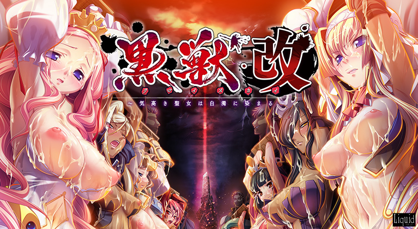 黒獣・改 〜気高き聖女は白濁に染まる〜のタイトル画像