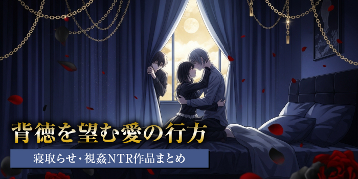 寝取らせ&視姦NTRエロゲー