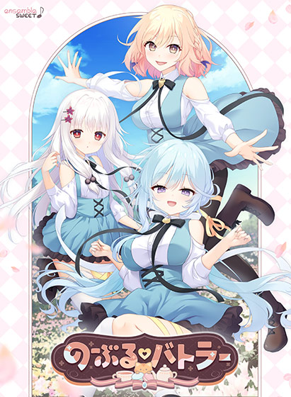 のーぶる♡バトラーのタイトル画像