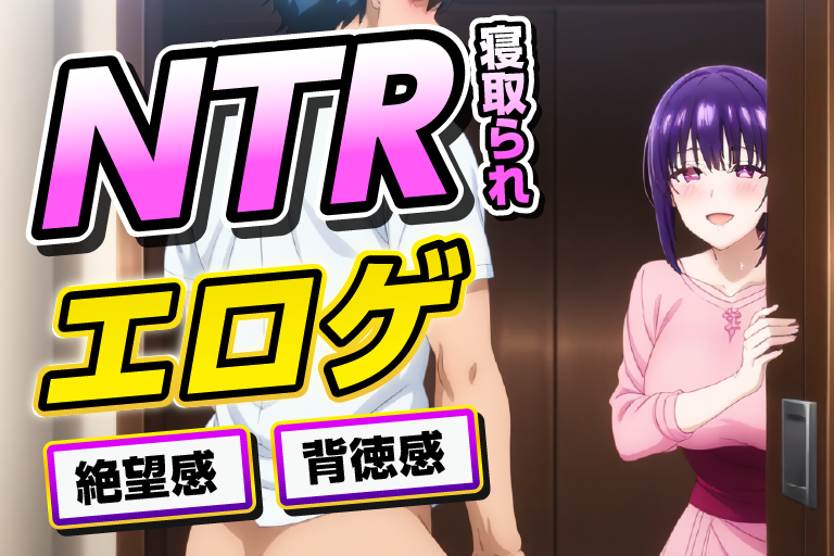 ntr エロゲ