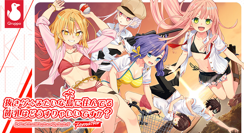 【ぬきたし】抜きゲーみたいな島に住んでる貧乳(わたし)はどうすりゃいいですか? Remasterのタイトル画像1