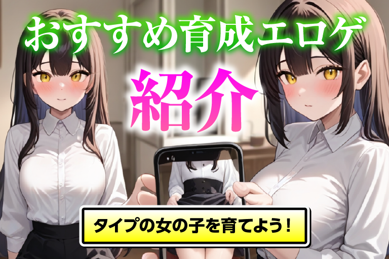 育成 エロゲ