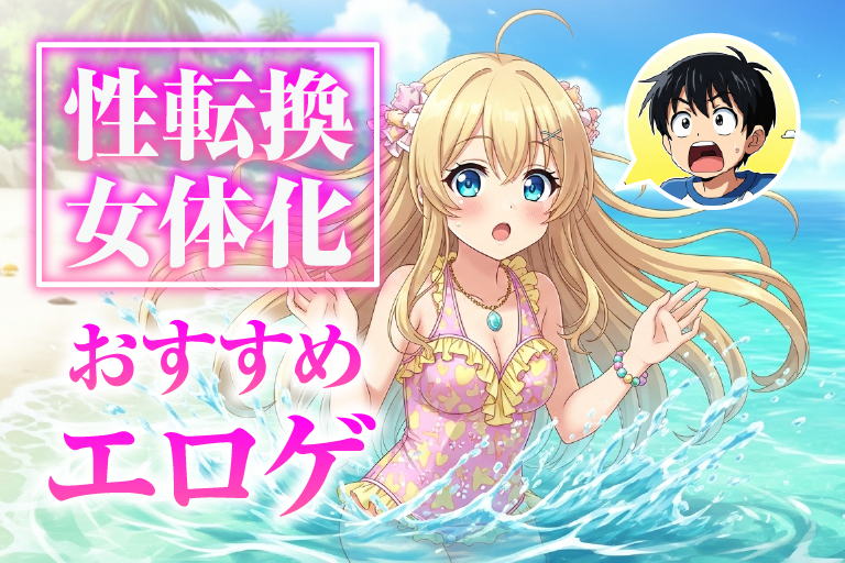 女体化 エロゲ
