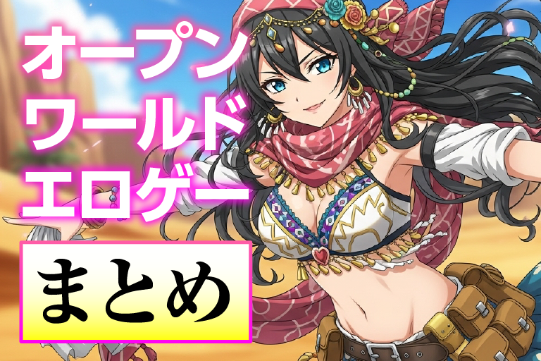 オープンワールド エロ