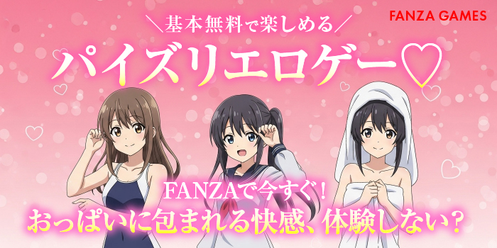FANZAの基本無料のパイズリエロゲーまとめ