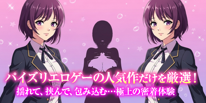 人気があるおすすめパイズリエロゲー