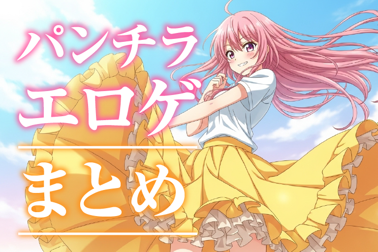 パンチラ エロゲ
