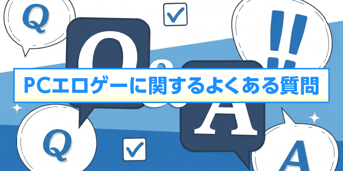 PCエロゲーのよくある質問