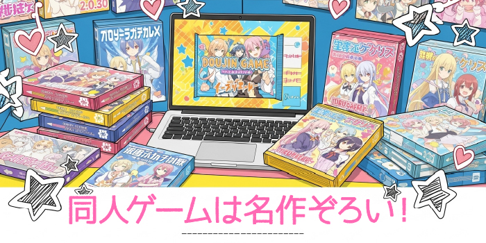 同人エロゲーは人気が高い