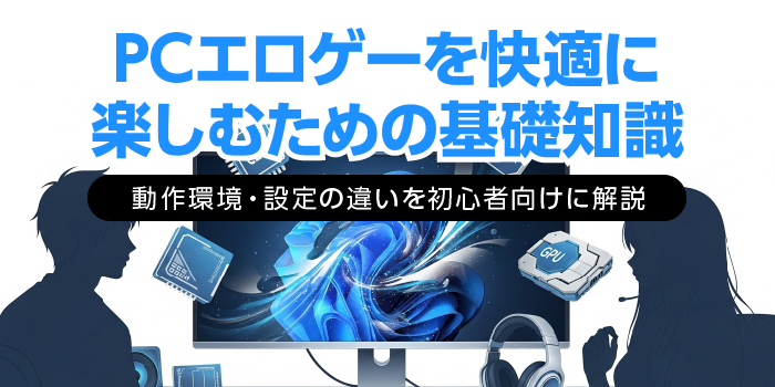Cエロゲーを快適に楽しむ基礎知識