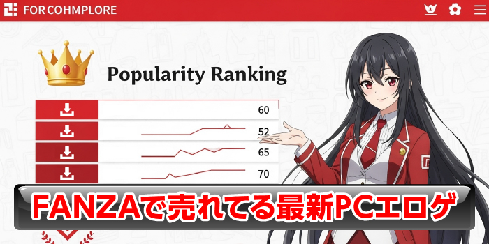 FANZAで人気のPCエロゲ