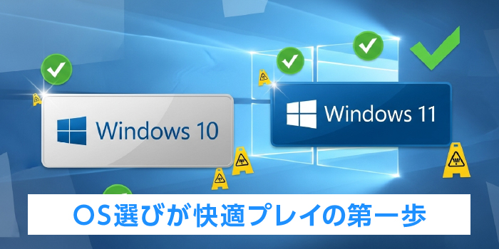 エロゲーでのOSの選び方