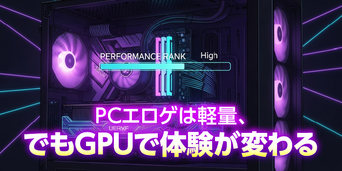 エロゲーでのグラフィックボードの必要性