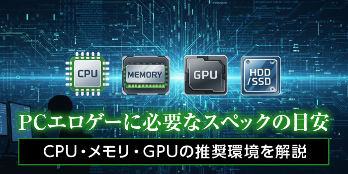 PCエロゲーに必要なPCスペックの目安