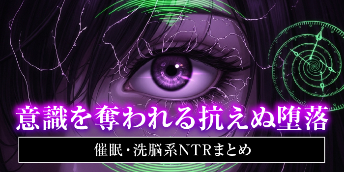 催眠・洗脳系NTRエロゲー