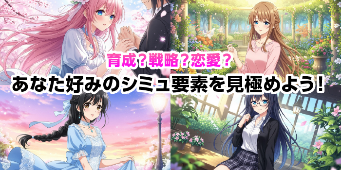 好みのシミュレーション要素を知る