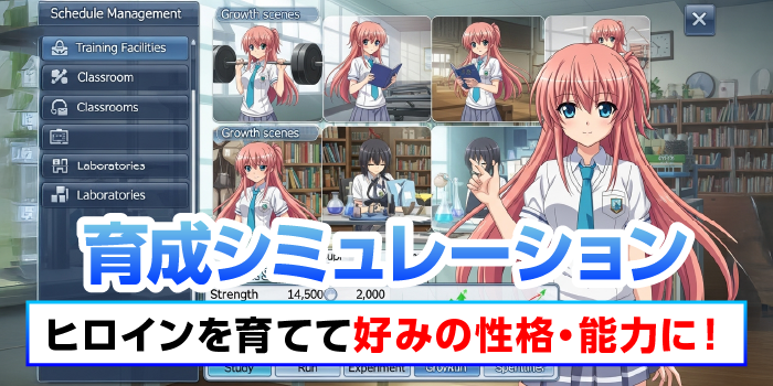 育成シミュレーション