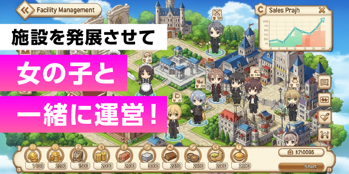 箱庭・経営シミュレーション